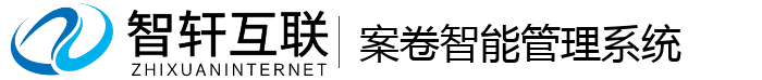 案卷智能管理系统